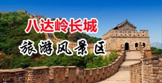 肏骚屄对白视频中国北京-八达岭长城旅游风景区