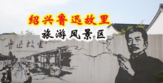 女生操喷水的视频中国绍兴-鲁迅故里旅游风景区